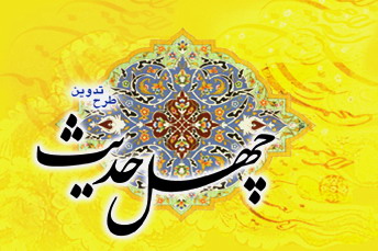 چهل حديث
