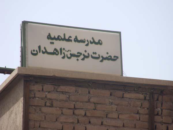 مدرسه علميه نرجس زاهدان
