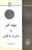 مبارزه با نفس جهاد اكبر