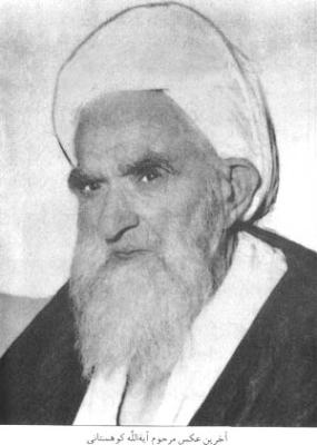 آيت الله محمد كوهستاني