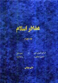مفاخر اسلام