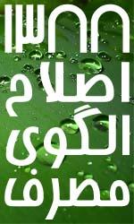سال اصلاح الگوي مصرف