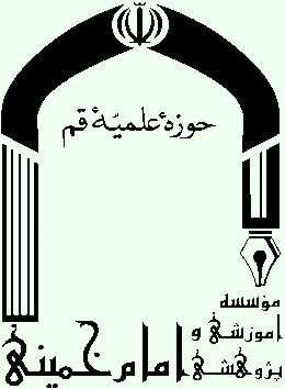 مؤسسه آموزشي وپژوهشي امام خميني