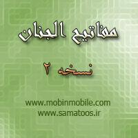 نرم افزار مفاتيح الجنان ويژه تلفن همراه