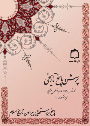 مجموعه پرسش و پاسخ تاريخي