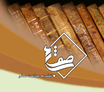 نشريه الكترونيكي ساعت صفر