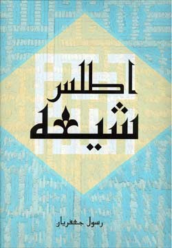 اطلس شيعه