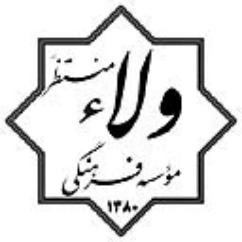 مؤسسه فرهنگي ولاء منتظر