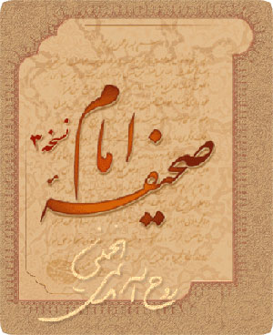 صحيفه امام