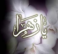 چگونگی الگو گرفتن از حضرت زهرا