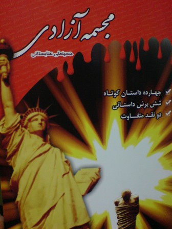 مجموعه داستانی مجسمه آزادی