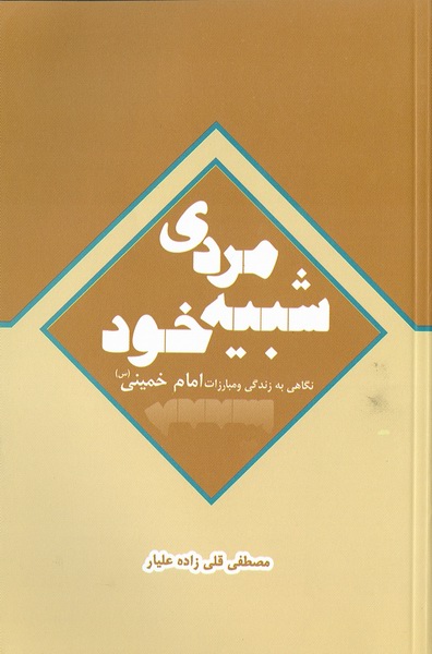 مردي شبيه خود