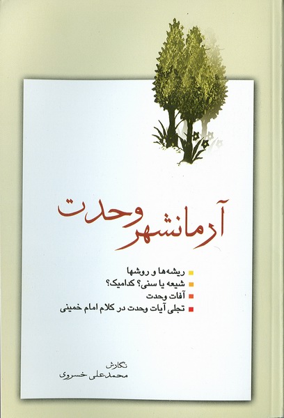 آرمان شهر وحدت