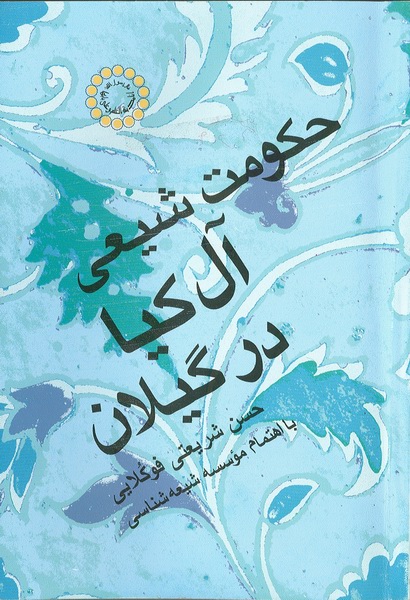 حكومت شيعي آل كيا در گيلان