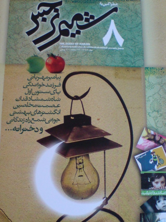 هشتمین شماره فصلنامه فرهنگی هنری شمیم نرجس