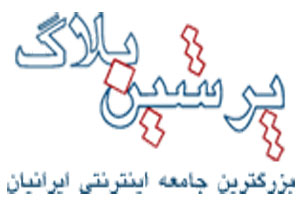 پرشين بلاگ
