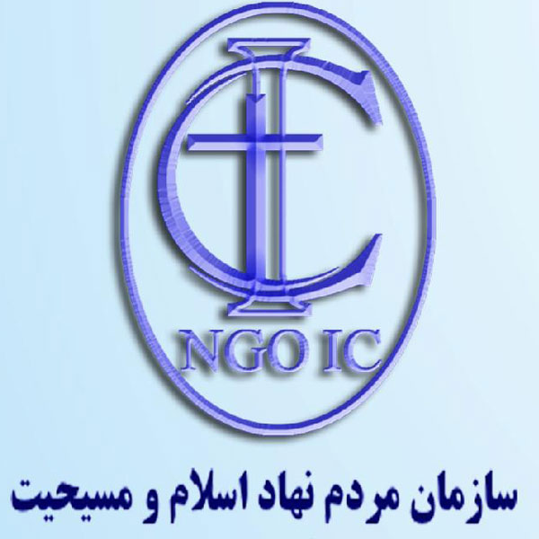 نگاهی به اهداف و فعالیت های سازمان مردم نهاد اسلام و مسیحیت
