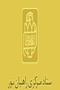 ستاد مركزي راهيان نور