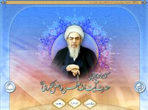 كتابخانه ديجيتالي حضرت آيت الله فاضل لنكراني