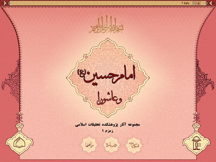 نرم افزار امام حسين(ع) و عاشورا