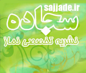 نشريه الكترونيكي سجاده