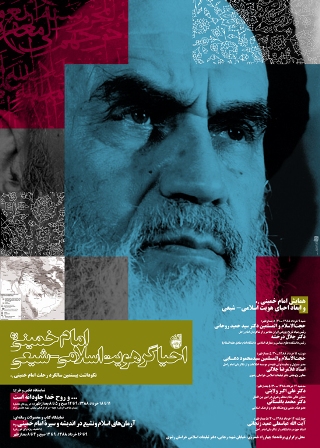 همایش امام خمینی؛ احیاگر هویت اسلامی شیعی برگزار می شود