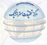 مركز تحقيقات استراتژيك مجمع تشخيص مصلحت نظام