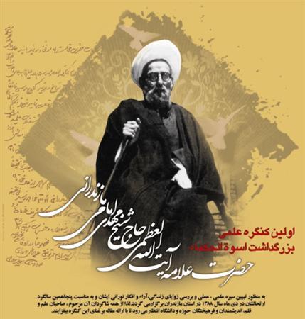 علامه امامي مازندراني