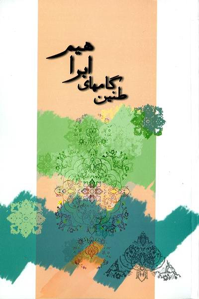  

 طنين گام‌هاي ابراهيم
 
