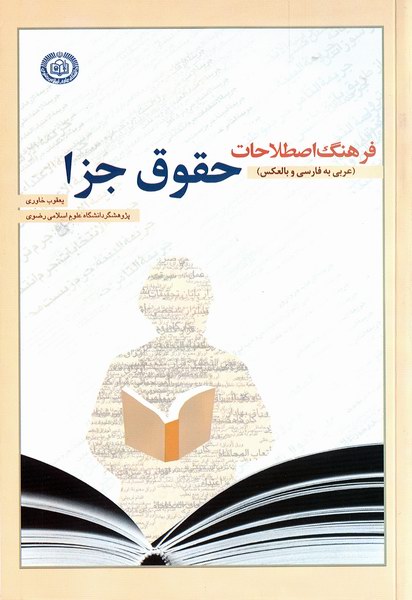 فرهنگ اصطلاحات حقوق جزا
