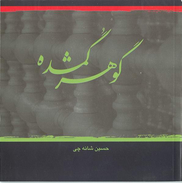 گوهر گمشده