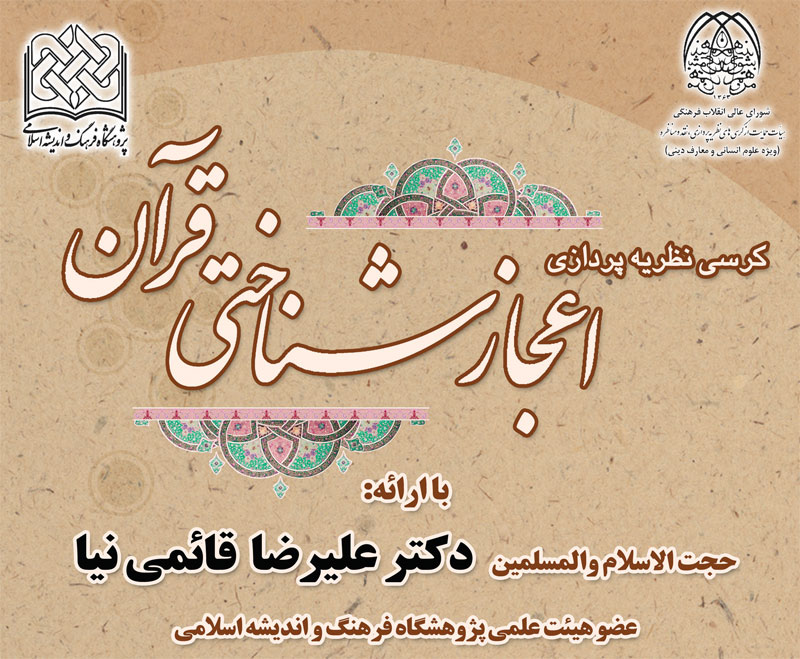 کرسی نظریه پردازی اعجاز شناختی قرآن کریم برگزار میشود