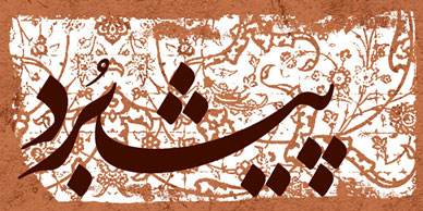 پيشبرد
