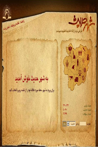 پايگاه مجازي شهر حديث