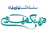 سلسله نشست هاي فرهنگ مهدوي