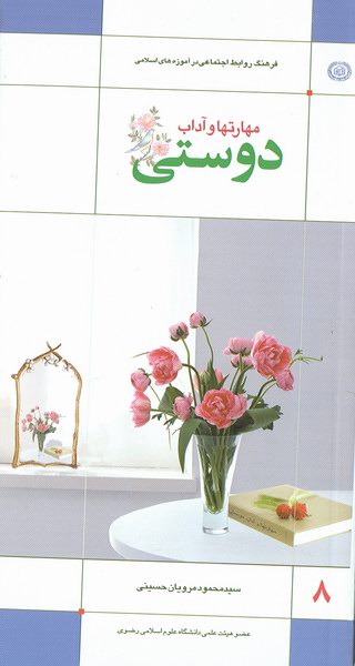 مهارت ها و آداب دوستي