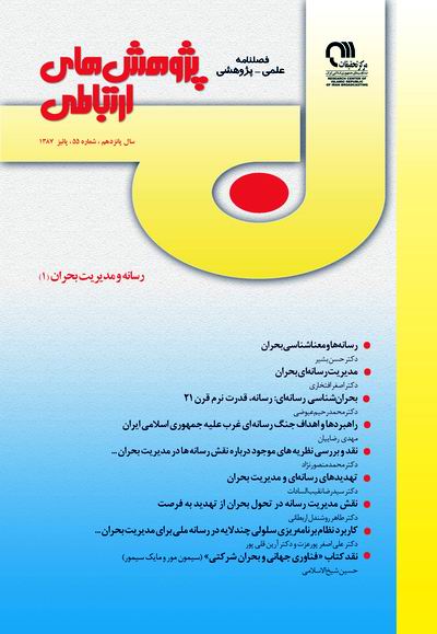 پژوهش هاي ارتباطي
