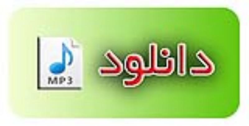 دانلود فايل صوتي