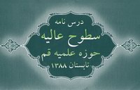 درس‌نامه تابستاني سطوح عاليه حوزه علميه قم