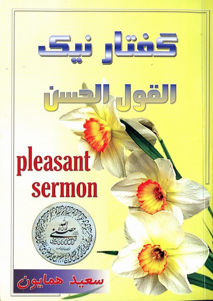 گفتار نيك