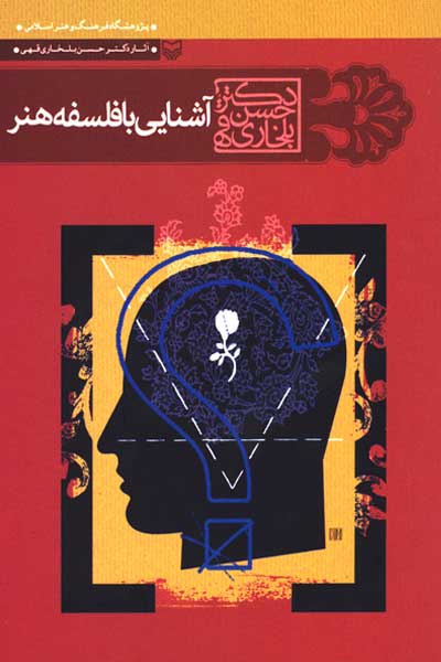 آشنايي با فلسفه هنر