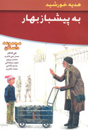به پيشباز بهار
