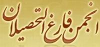 انجمن فارغ التحصيلان