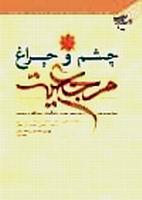 چشم و چراغ مرجعيت
