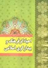کتاب احياگر فرهنگ و بيدارگري اسلامي