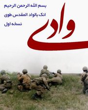 وادي نرم افزار جامع دفاع مقدس