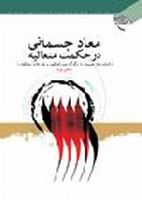 معاد جسماني در حكمت متعاليه