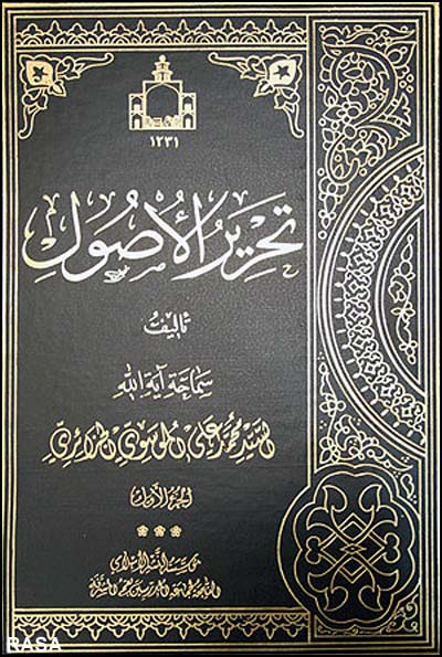 كتاب تحرير الاصول اثر آيت الله موسوي جزايري