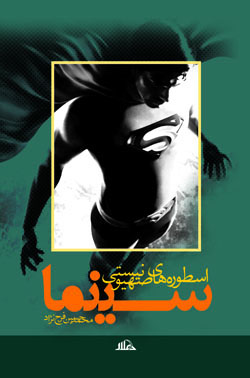 اسطوره هاي صهيونيستي سينما