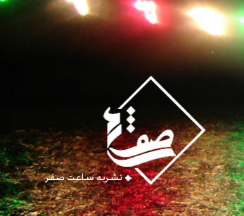 نشريه الكترونيك ساعت صفر